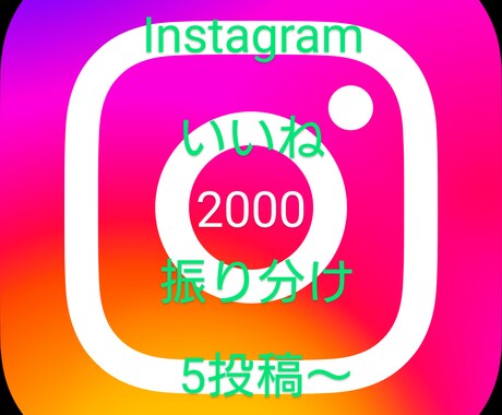 インスタの投稿に2000いいねします 投稿が多くて見栄えを整えるのに時間が掛かる人へ振り分け5つ イメージ1