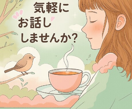 1分からOK！誰かに聞いてほしい気持ち、聴きます 日常、恋愛、お仕事、人間関係、健康…なんでもお話しましょう♪ イメージ1