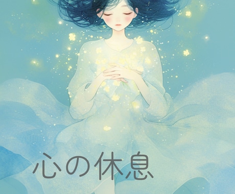 心が疲れているあなたへ。今の状態を伝え、癒します 誰にも必要とされていない気がするときに イメージ1