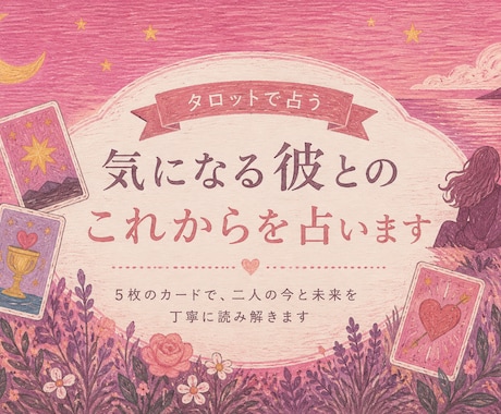 大人の女性♡2人の恋の行方をタロット鑑定します お試し価格、限定10名500円で鑑定します！ イメージ1