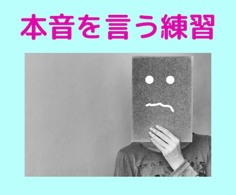 相手に本音を言いたい方。私が相手役をさせて頂きます ★相手に本音を言う練習をしませんか？ イメージ1