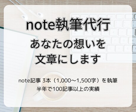 note記事3本セット。読まれる文章を最短3日ます 読者に伝わる、共感を呼ぶ記事を作成 イメージ1
