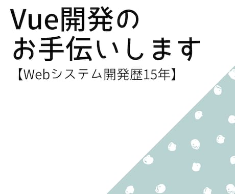 Vue.js開発のお手伝いします 【Webシステム開発歴15年です！】 イメージ1