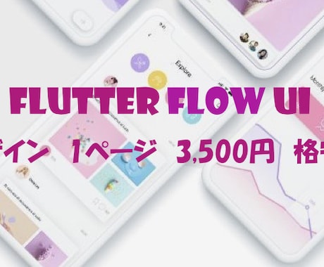 FlutterFlowUI制作1P3500円ます FlutterFlowでアプリデザイン1ページから対応！ イメージ1