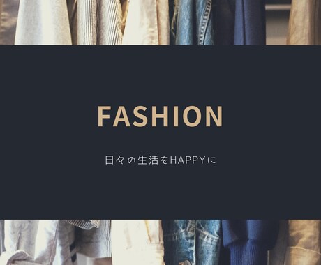 ファッションで日々の生活をHAPPYにします 日々の生活にオシャレをプラスしませんか？ イメージ1