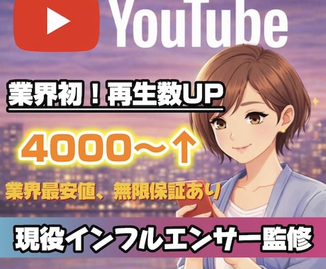 業界初！YouTube再生数4000増加します 業界初！現役インフルエンサーが運用サポート+ミニコンサル付き イメージ1