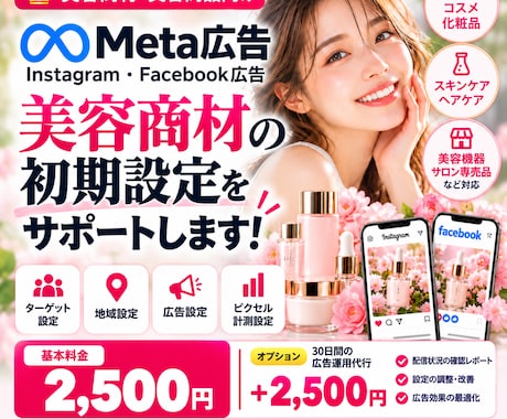 美容商材向けMeta広告の初期設定をサポートします イメージ1