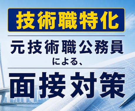 公務員試験、技術経験の伝え方を一緒に整理します 面接で落ちる原因を改善し合格レベルにします イメージ1