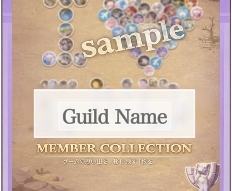 ギルド・連盟など大人数メンバー集合画像を制作します スクショを送るだけ！ゲームの仲間との思い出を形にします イメージ1