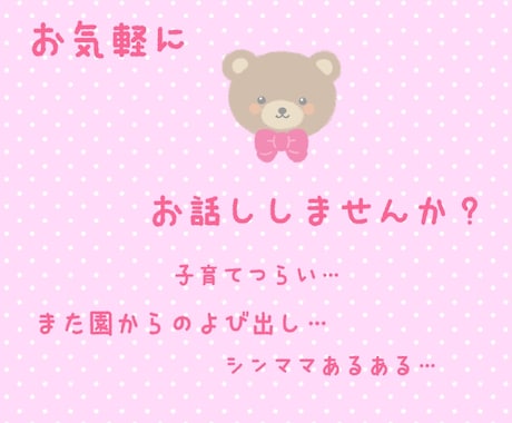 仕事のグチや小さい子をお持ちの方などお話聞きます 電話だと緊張するからチャットで気軽に♪ イメージ1