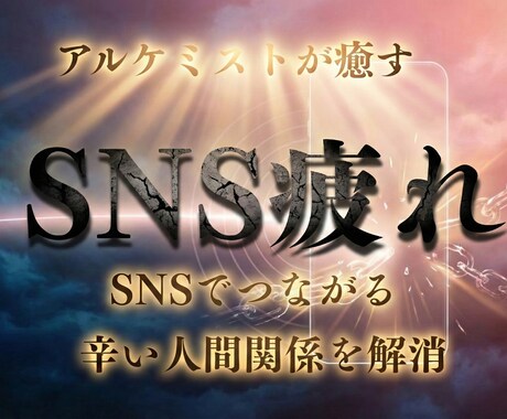 SNSや人間関係に疲れた心を、やさしく整えます 心が軽くなる距離感と向き合い方をお伝えします イメージ1