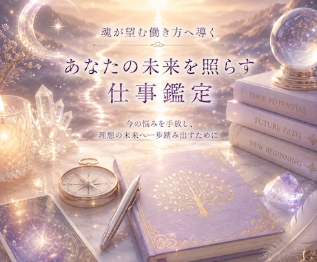 霊視で魂が望む仕事への道標をお届けします あなたの魂が望む方向を読み解きます イメージ1