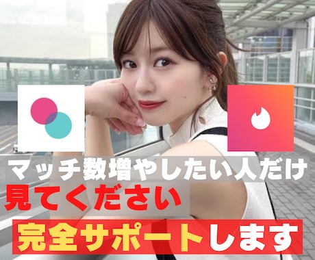 マッチから出会いまで！1週間サポートします 1通目のメッセージ文章、初デート場所などをサポートします！ イメージ1