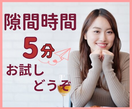 隙間時間　5分でもお話し聞きます お試し通話/隙間時間/ただ何となく/誰かと話したい/雑談 イメージ1