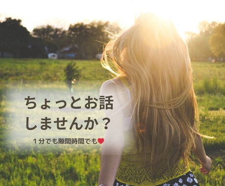 ちょっとだけ？！お話ししながらあなたと繋がります モーニングコール？時間つぶしの相手？帰り道に・・何でもOK イメージ1
