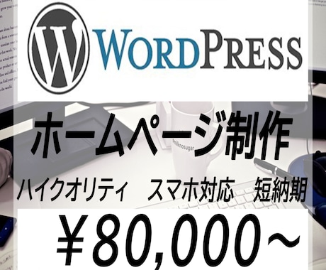Wordpressにてホームページ制作致します Wordpressにて高品質ホームページ制作致します イメージ1