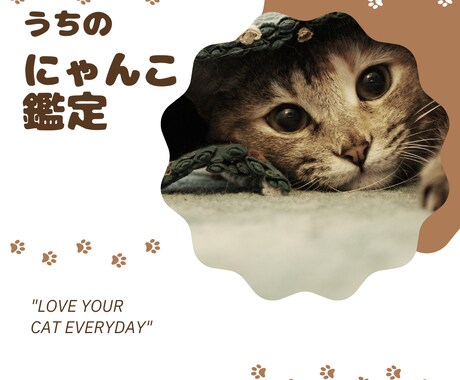 あなたの大事なにゃんこの気持ちを占います 猫の気持ちを知りたいあなたのための「にゃんこ鑑定」 イメージ1