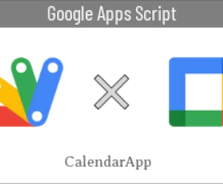 GoogleカレンダーとGASを連携致します Googleカレンダーに自動機能を実装しませんか。 イメージ1
