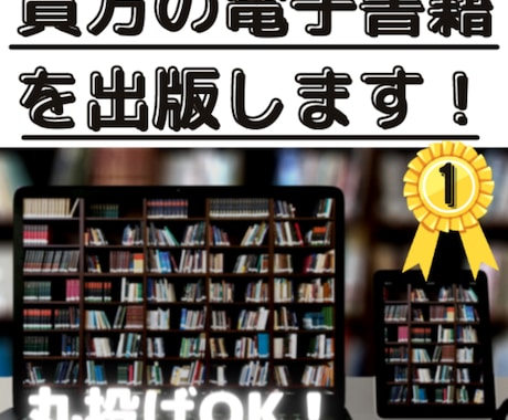 kindle電子書籍の作成・出版代行承ります 丸投げで大丈夫です。あなただけの電子書籍を作りましょう。 イメージ1