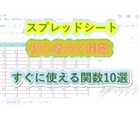 エクセルやスプレッドシートの関数で効率化します Excel・スプレッドシート関数で業務時短！初心者歓迎。 イメージ1