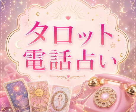 今の気持ち今後の流れをタロットで読み解きます あなたの輝く未来を応援します。 イメージ1