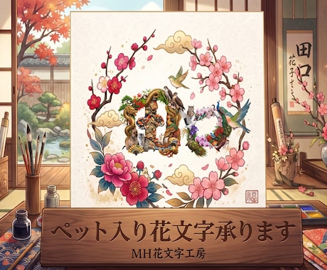 ペットが入る開運花文字アート制作します 愛犬・愛猫のお写真から世界に一つの吉兆アートをお描きします イメージ1