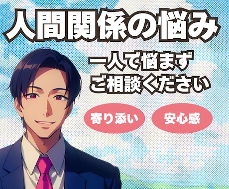 人間関係がつらい/カウンセラーが丁寧に寄り添います 友人・家族・職場の人間関係//SNS上での関係性など イメージ1