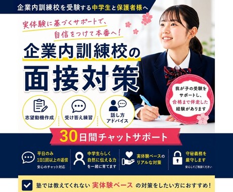 企業内訓練校受験｜実体験ベースで面接対策します 我が子を企業内訓練校に合格させた経験から面接対策します イメージ1