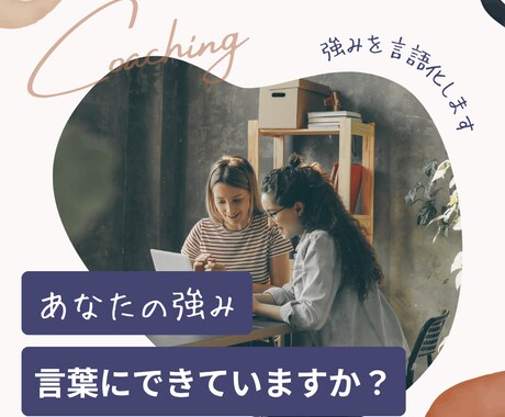 強みを言語化・言葉にして一緒に進む方向を見つけます 頑張っているのにうまくいかない・進めないあなたへ イメージ1