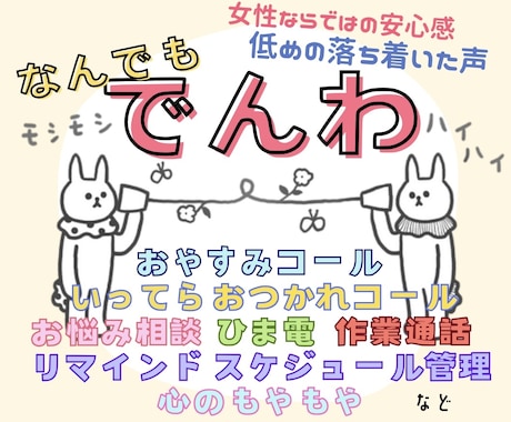 各種通話 電話相談 ❥どんな電話も承ります ❥女性ならではの安心感 ❥低めの耳あたりの良い声 イメージ1