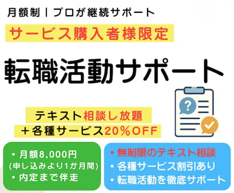 サービス購入者限定｜転職活動サポートします イメージ1