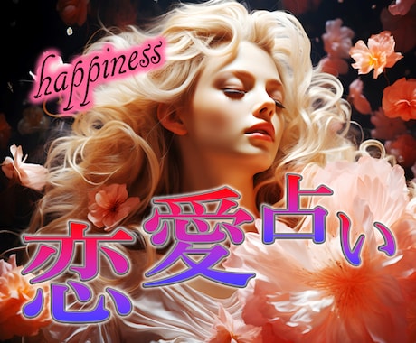 恋に悩むあなたへ★お二人の未来を感じ取ります 片思い★復縁★お二人に与えられた運命を紐解きます★ イメージ1