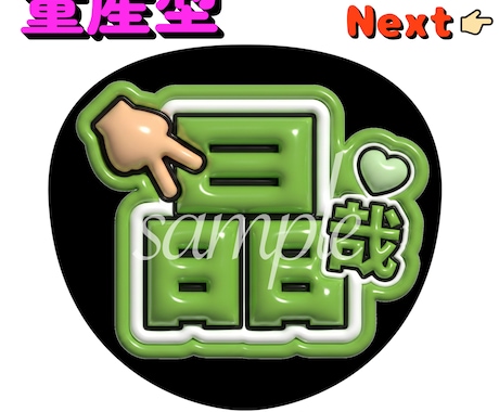 量産型名前うちわデータ作成します ライブやイベントで使える量産型うちわ♡ イメージ2