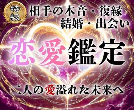 特級霊視鑑定 | あらゆる恋愛を成就へ導きます 復縁・片想い・結婚など苦しむ恋を抱えたあなたへ イメージ1