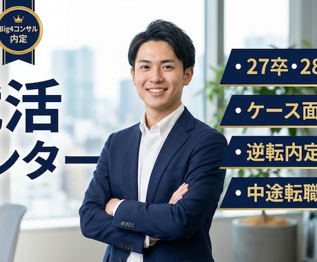 新卒・中途対応　総コン複数内定の戦略を伝授します ケース面接から深掘り対策まで、内定率を極限まで高めます！ イメージ1