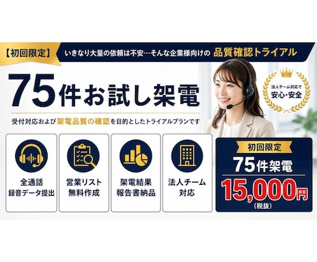初回限定！テレアポ75件　お試し架電します イメージ1