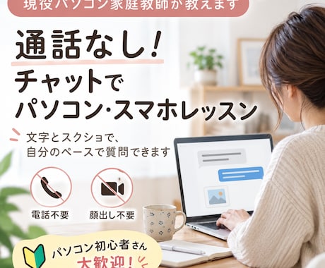 通話なし！チャットでパソコン・スマホを教えます イメージ1