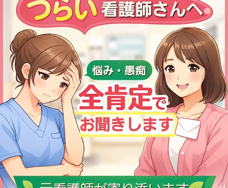 つらい気持ちを抱えた看護師さん、お話聞きます 看護師にしかわからないしんどさ、一緒に整理しませんか？ イメージ2