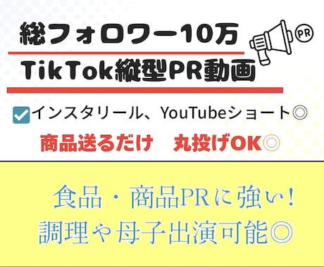 総フォロワー10万人TikTokPR動画作ります 【実証済みの構成力】食品・商品PRに強い！訴求力で成果に◎ イメージ1