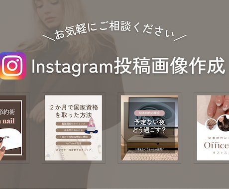 インスタグラムの投稿画像を作ります インスタ運用のご相談も承ります。 イメージ1