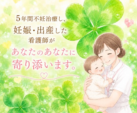 不妊治療の悩み、現役看護師がお聞きします あなたもきっと授かれる！24時間チャットでアドバイスします！ イメージ1