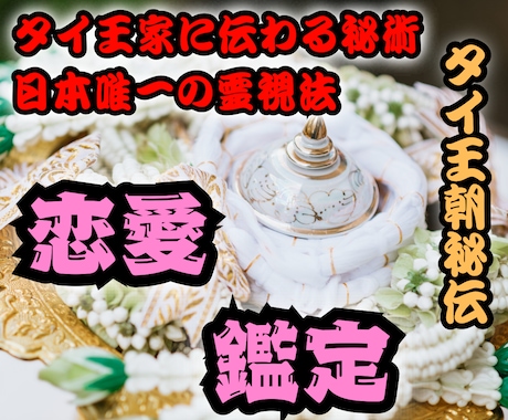 本格タイ霊視【恋愛鑑定】彼の本音と未来を視抜きます 相手の本音、片思い、複雑愛、出会いなど恋愛全般の願望を成就 イメージ1