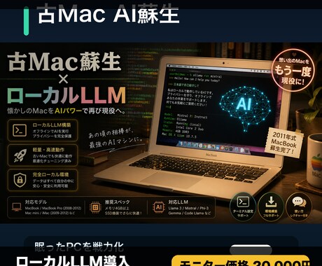 古いMacにローカルLLM環境を構築します 眠っているMacをAI実験機として復活させます イメージ1