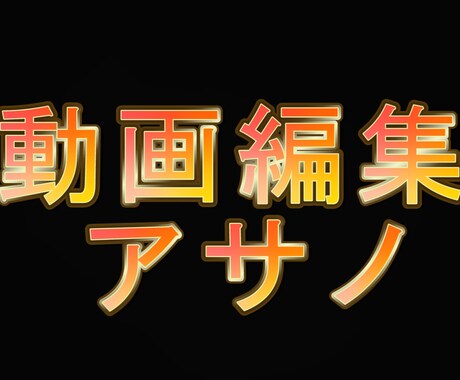 動画編集代行承ります 1本1500円～　格安で編集致します！ イメージ2