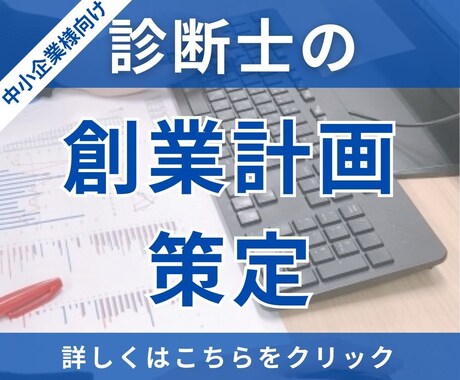 中小企業診断士が、貴社の創業計画を策定いたします 創業計画を立てることで、強い経営基盤をつくることができます！ イメージ1