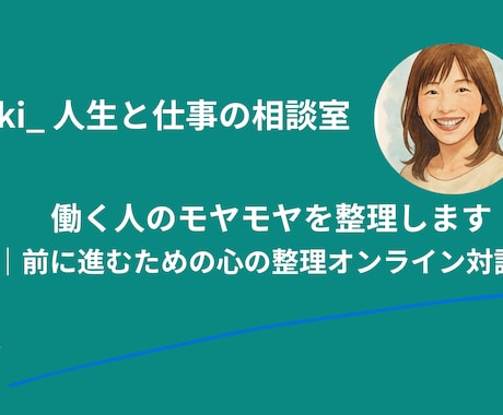働く人のモヤモヤを整理します 前に進むための心の整理オンライン対話 イメージ1