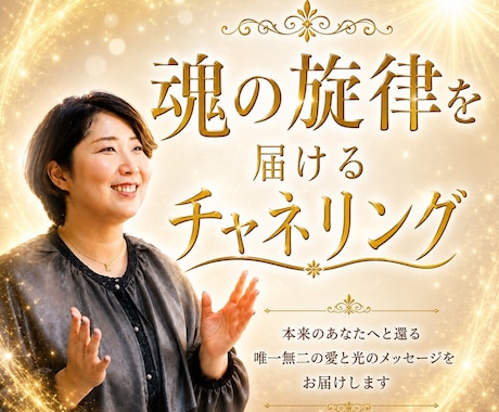魂が持つ本来の《光》の輝きへと導きます 魂の旋律を届けるチャネリングセッション イメージ1