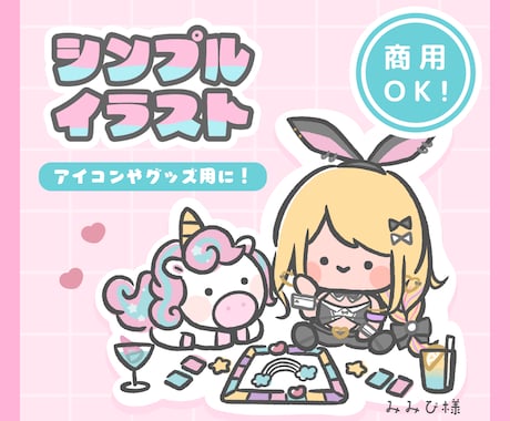 商用OK！カットイラストやアイコン作成いたします ＊修正回数無制限  / シンプルなデフォルメイラスト＊ イメージ1