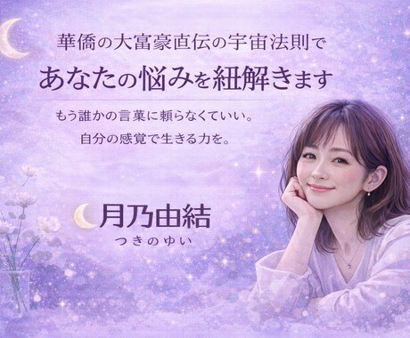 宇宙法則であなたの悩みを紐解きます もう誰かの言葉に頼らなくて良い。自分の感覚で生き直す力を。 イメージ1