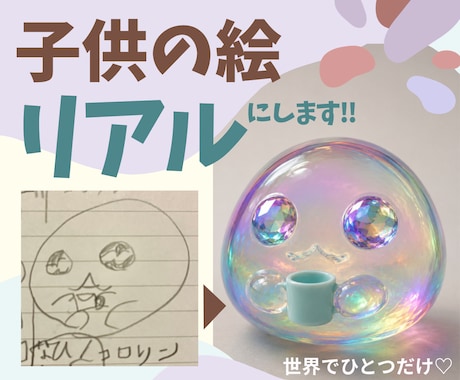 お子様の描いた絵をリアルな作品にします お子様が描いた『頭の中の世界』を写真のような作品に仕上げます イメージ1